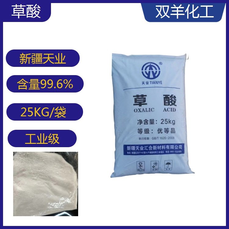 天業(yè)草酸優(yōu)等品99.6工業(yè)級印染漂泊除銹清洗劑稀土沉淀劑