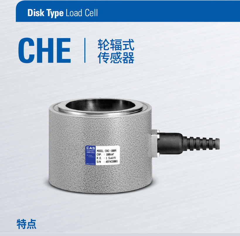 CHE-100T稱重傳感器輪輻式韓國(guó)凱士CAS品牌適用于多種壓縮測(cè)試