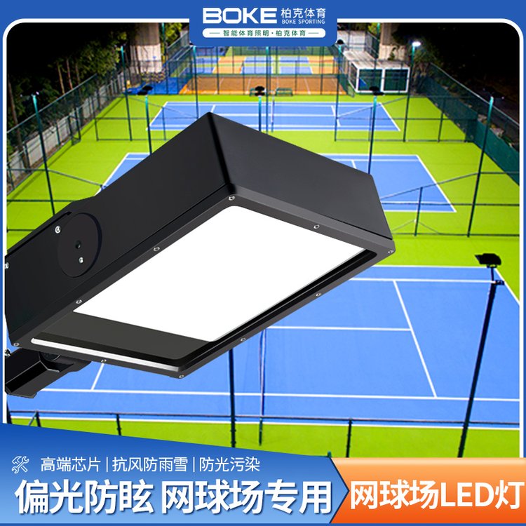 網(wǎng)球場專用LED照明燈具400W高亮防眩光防雨防雷擊防浪涌8米球場燈