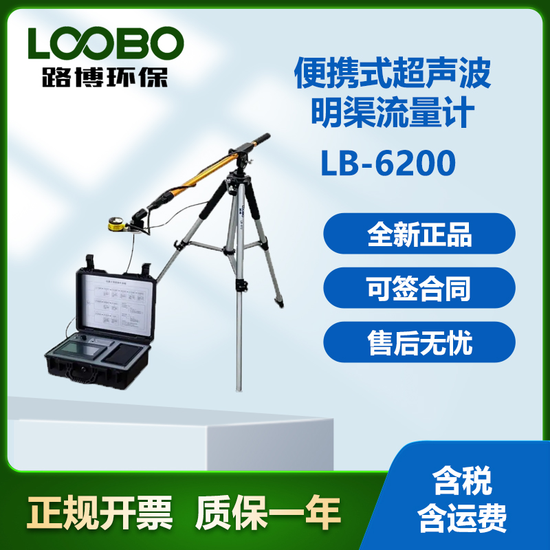 路博LB-6200明渠流量計(jì)對比驗(yàn)收裝置污水河流湖泊在線對比水質(zhì)COD