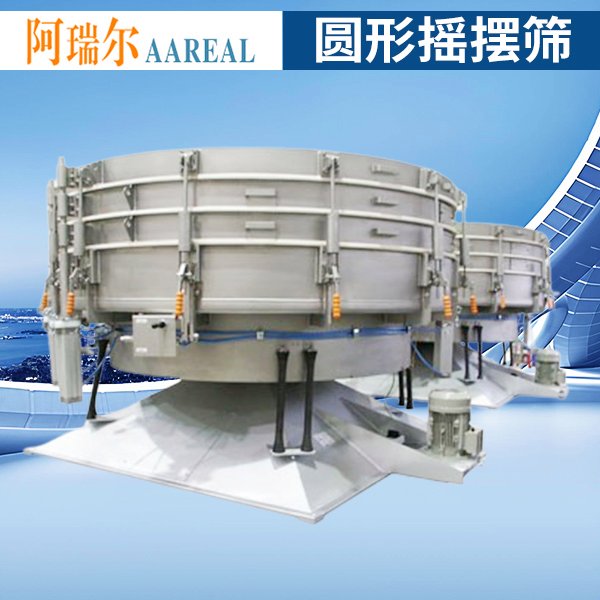 阿瑞爾機(jī)制砂圓形振動(dòng)搖擺篩多層全封閉振動(dòng)篩高效篩分源頭廠家