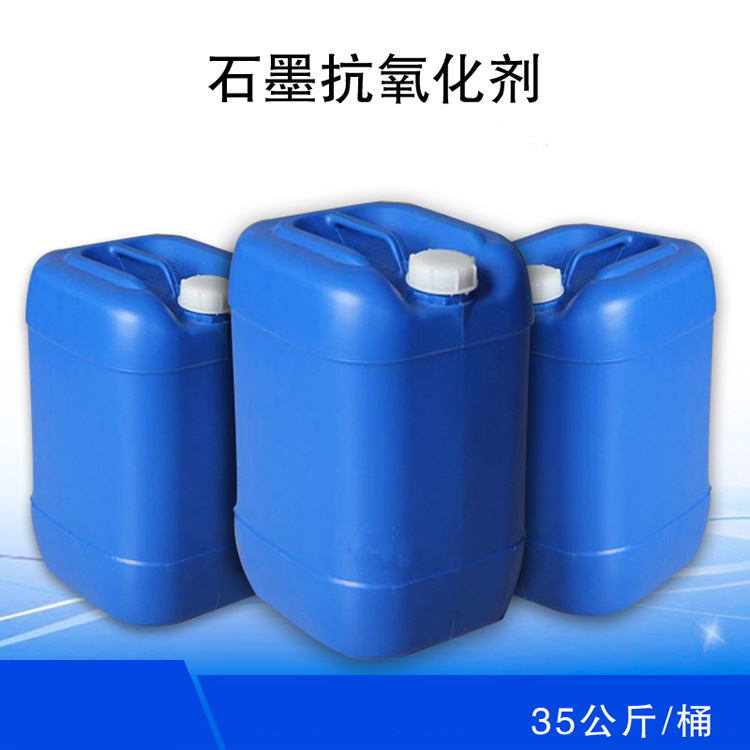 石墨模具耐高溫耐腐蝕抗氧保護(hù)乳液石墨電極浸漬專用抗氧化劑