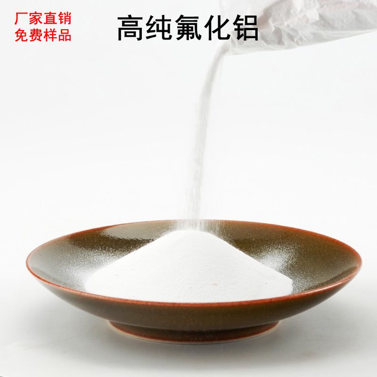 濕法高純無(wú)水三氟化鋁電解砂狀工業(yè)干法af-1氟化鋁粉末alf3