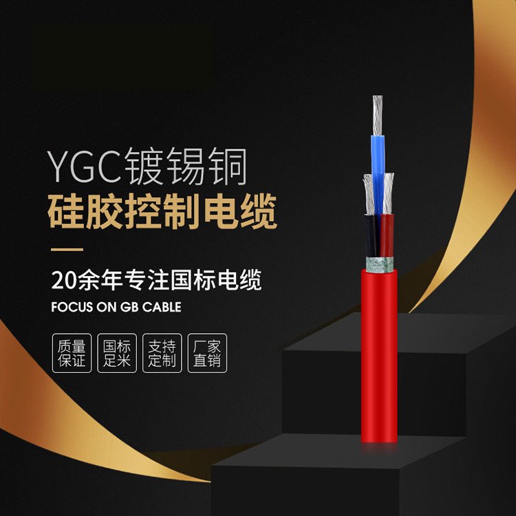 YGC鍍錫銅硅膠控制電纜防水耐磨國標品質(zhì)優(yōu)質(zhì)無氧