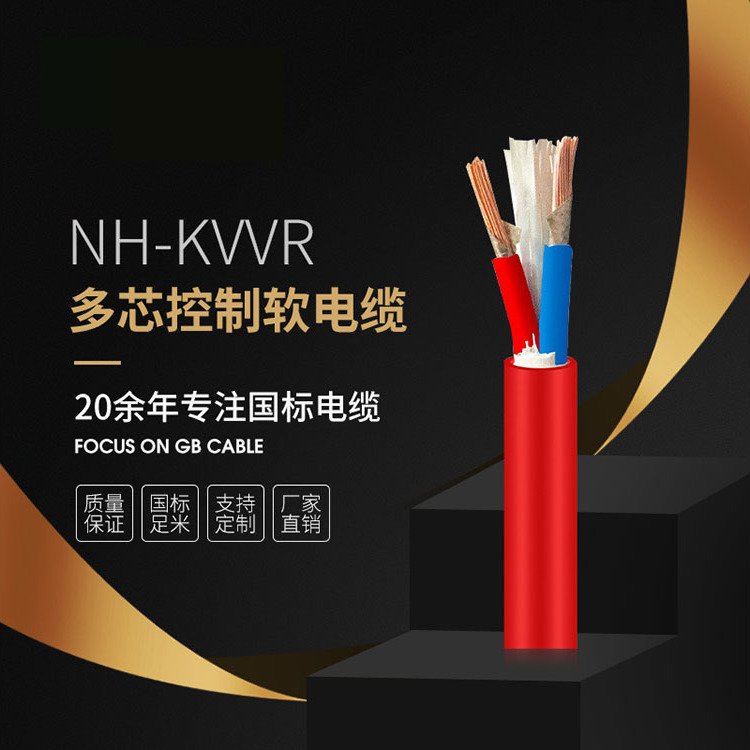 國(guó)標(biāo)NH-KVVR多芯2.5平方銅芯護(hù)套控制軟電纜