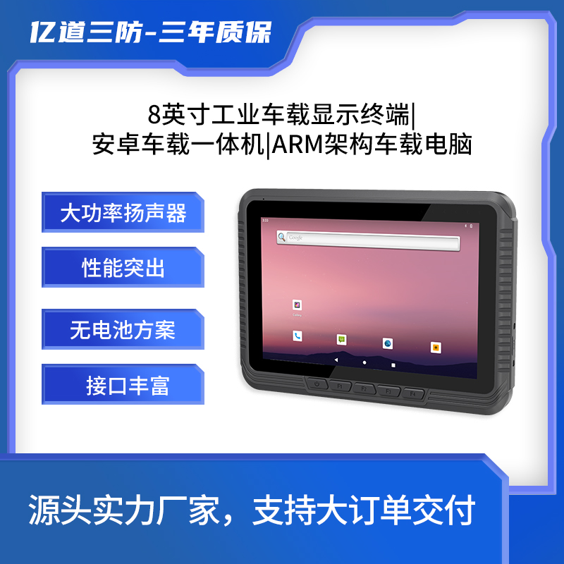 億道三防車載平板廠家8寸安卓系統(tǒng)1000nit車隊管理用全航插接口