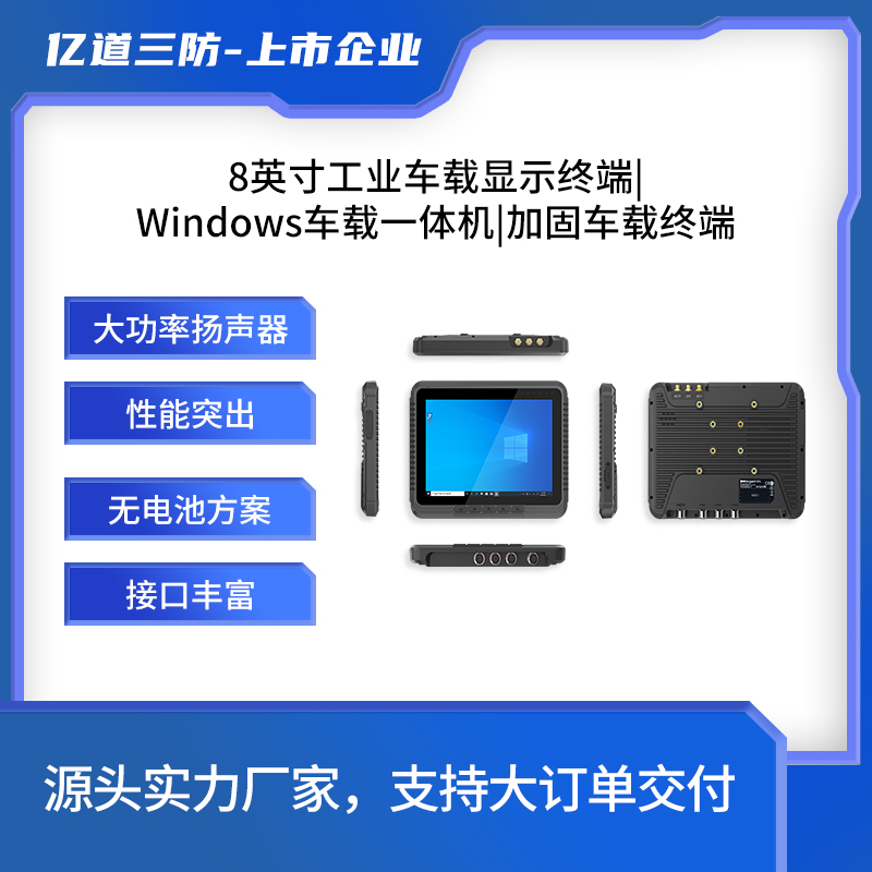 億道三防8寸windows系統(tǒng)車載加固車載終端|車載計(jì)算機(jī)|農(nóng)機(jī)車載