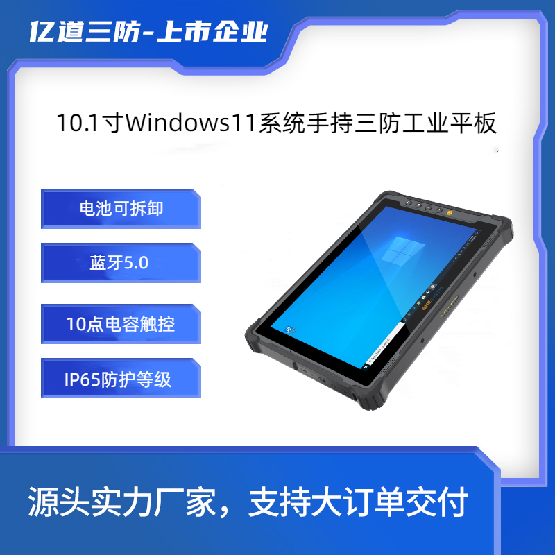 億道三防-Win11工業(yè)級平板-10.1寸加固平板電腦-數(shù)據(jù)采集終端