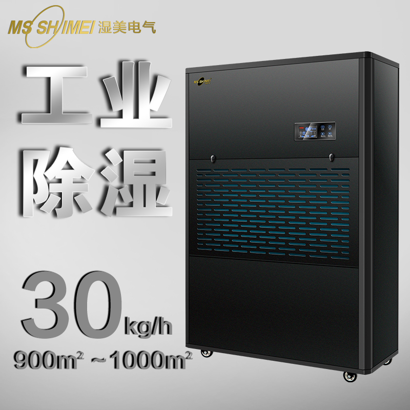 濕美工業(yè)除濕機適用800-1000㎡大功率倉庫抽濕機除濕器MS-30KG