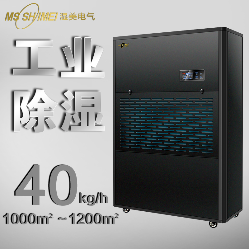 濕美工業(yè)除濕機適用1000~1200㎡地下室大功率抽濕機器MS-40KG