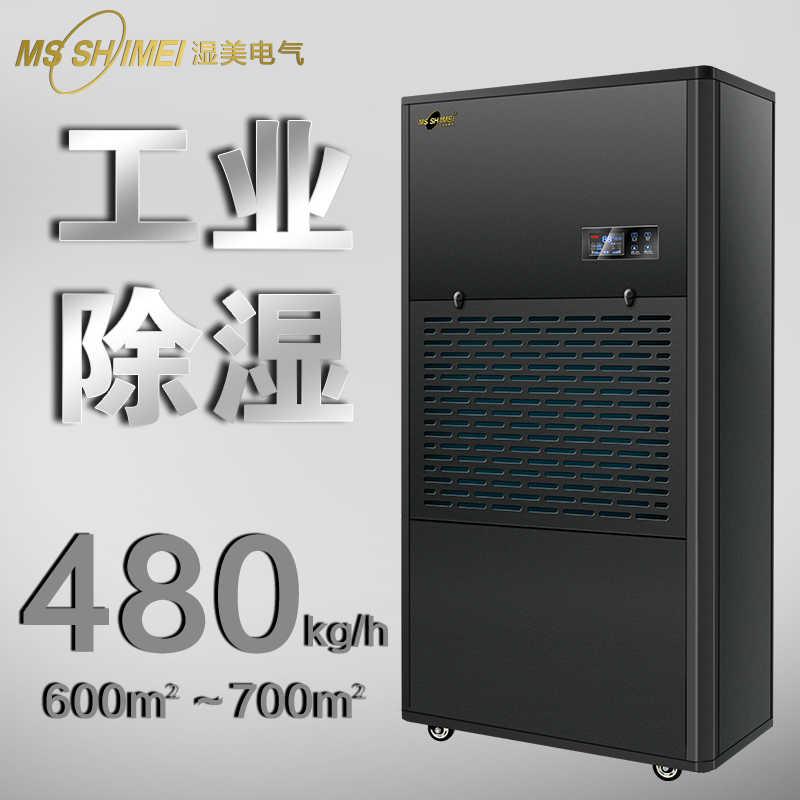 濕美工業(yè)除濕機適用650-700㎡大功率除濕器地下室干燥機MS-9480B