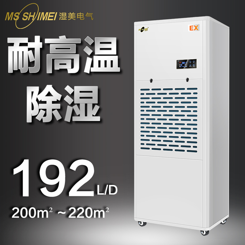 濕美耐高溫工業(yè)除濕機適用人防工程檔案館彈藥庫200~220㎡MS-08EX