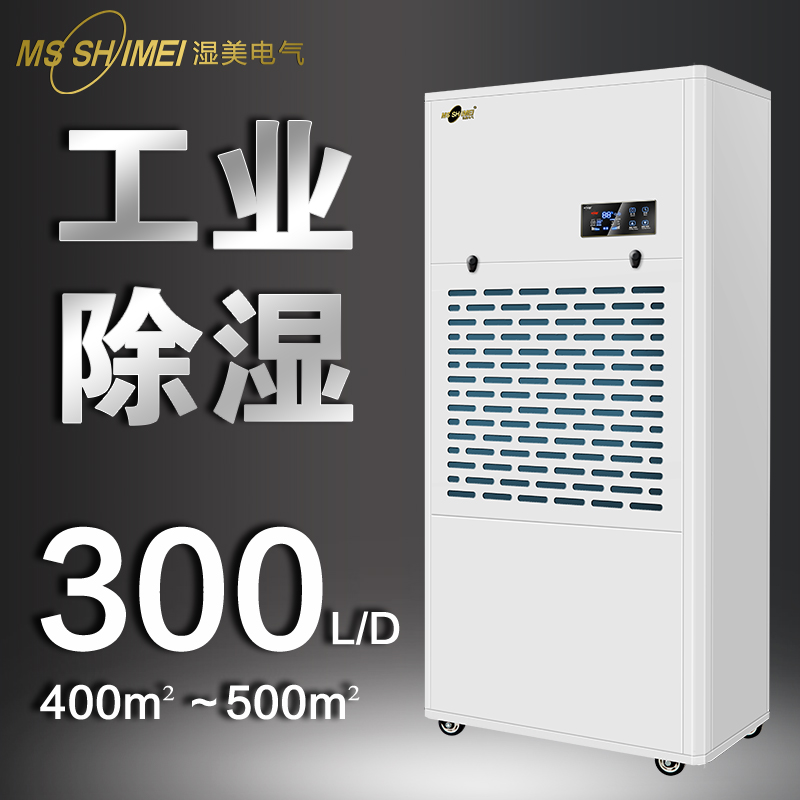 濕美工業(yè)除濕機(jī)機(jī)適用500~580㎡大功率抽濕機(jī)車間抽濕器MS-9300B