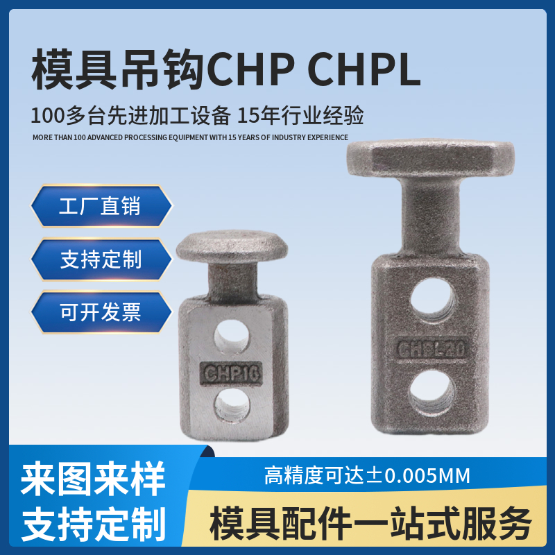 板型模具吊鉤CHPCHPL吊耳起重棒吊模塊鍛造一體成型