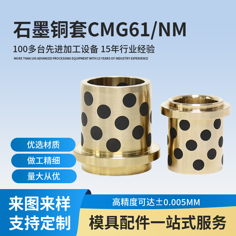 自潤(rùn)滑石墨銅套CMG613250NM系列模具導(dǎo)套無(wú)油襯套