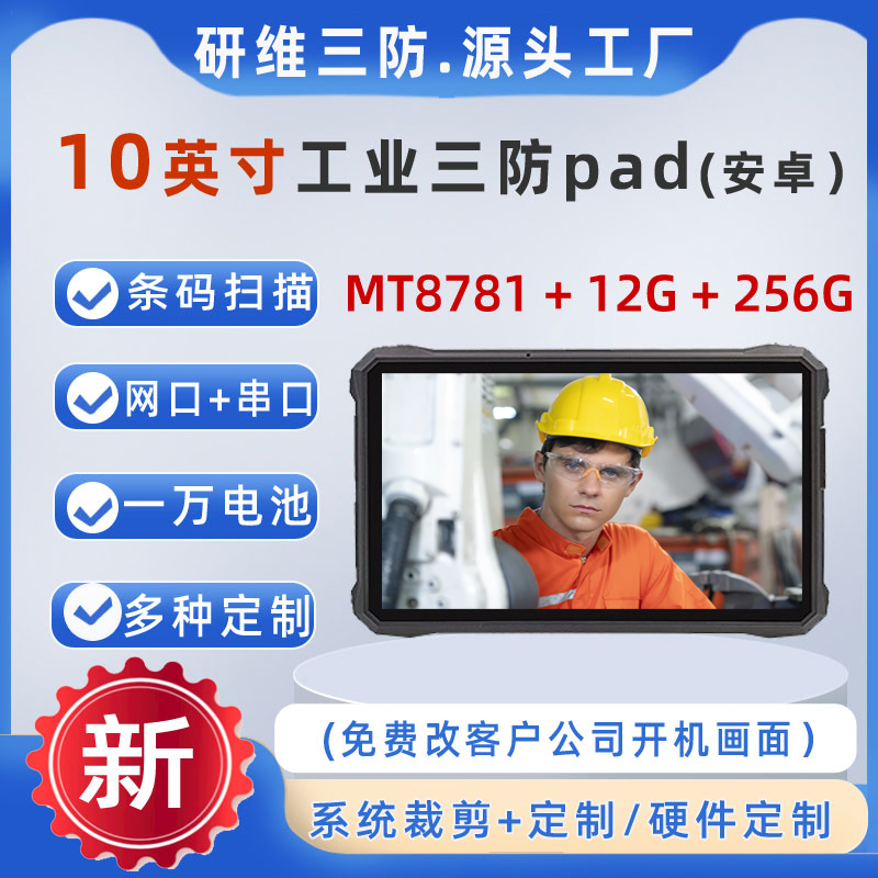 研維信息8英寸三防平板電腦|工業(yè)安卓平板電腦|工業(yè)超高頻平板