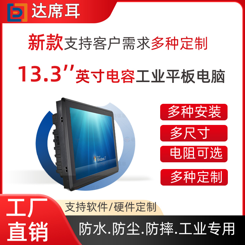 13.3寸工業(yè)平板電腦觸控屏平板電腦定制觸摸屏一體機(jī)定制*