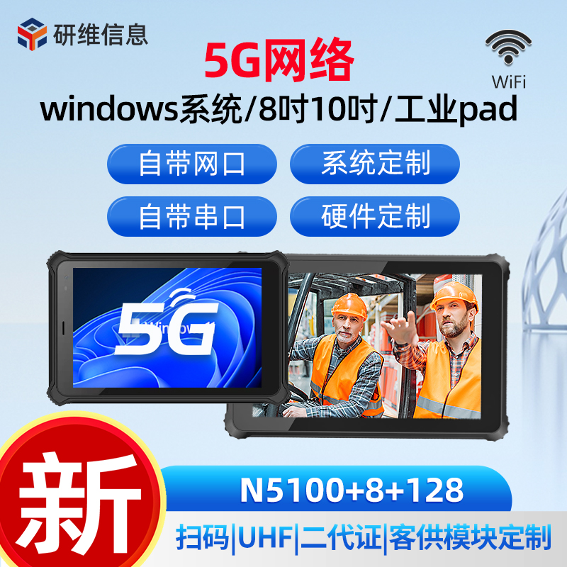 研維信息工業(yè)用windows10平板pad|加固平板電腦銷售報(bào)價(jià)|蘇州工業(yè)三防平板電腦定制YW80N