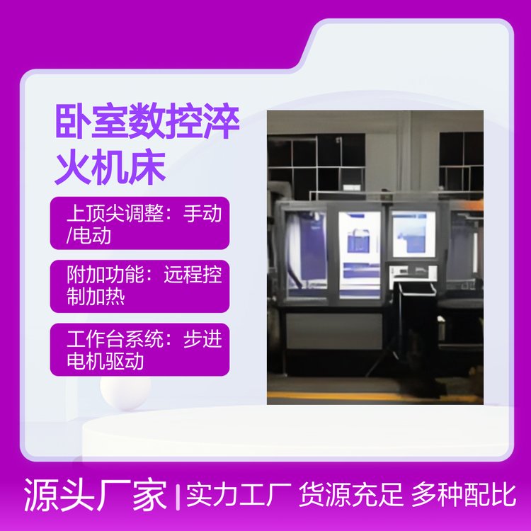 創(chuàng)高雙工位臥室數(shù)控淬火機床精度導向安全可靠操作便捷