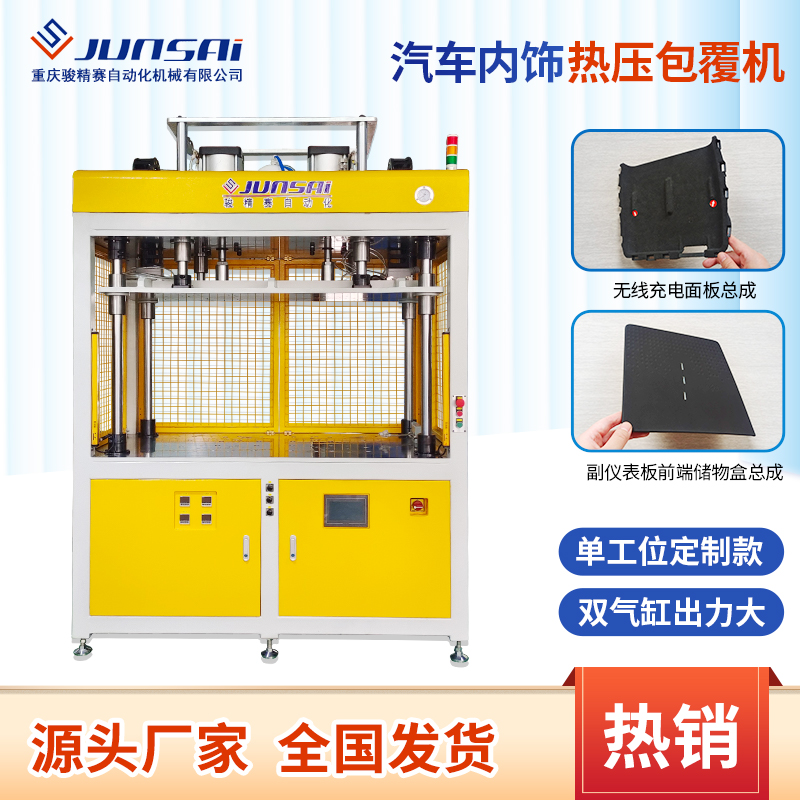 包覆機汽車內飾包覆設備汽車塑料件皮革包覆熱壓機設備廠家駿精賽