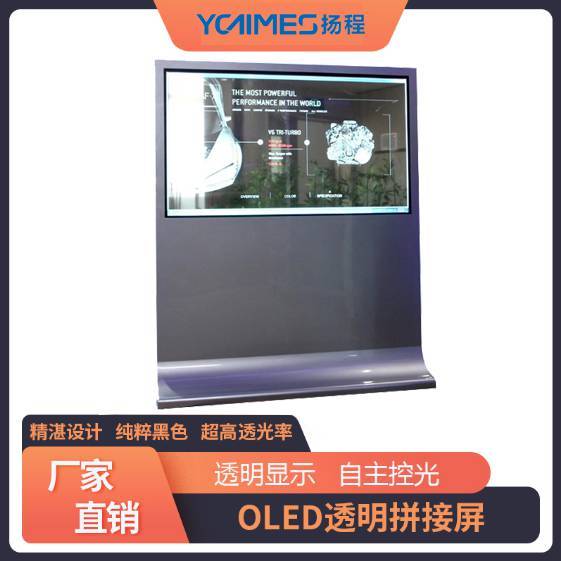 揚程電子OLED透明屏透明拼接屏生產(chǎn)廠家2024oled產(chǎn)品支持定制