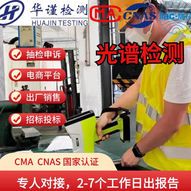 佛山光譜檢測(cè)，未知成分分析，華謹(jǐn)檢測(cè)2-5工作日出報(bào)告，可預(yù)約上門(mén)