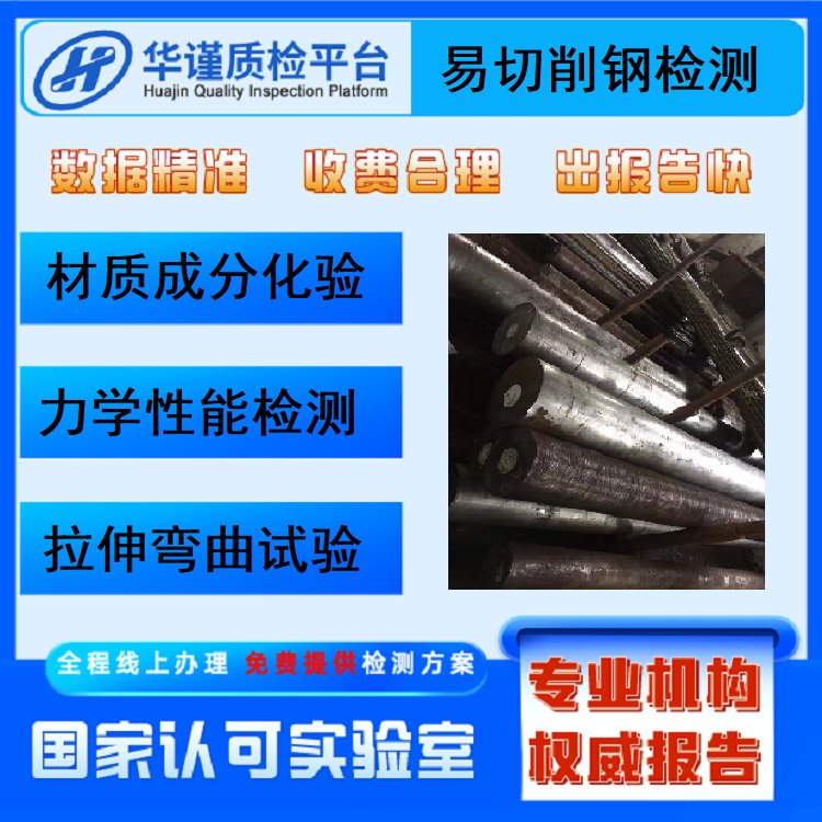 第三方認(rèn)可鋼材檢測材質(zhì)成分分析金屬牌號鑒定化學(xué)成分力學(xué)檢測