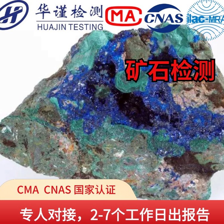 礦石檢測，成分分析組織結(jié)構(gòu)分析工業(yè)分析，華謹(jǐn)?shù)V石及燃料檢測