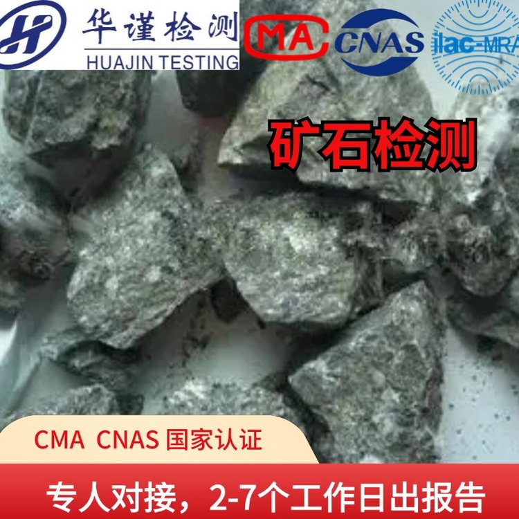 貴金屬礦石成分檢測(cè)金銀鈀鉑銠釕等元素含量檢測(cè)