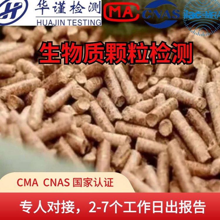 生物質(zhì)顆粒檢測，高低位發(fā)熱量等多項數(shù)據(jù)報告，佛山華謹(jǐn)燃料檢測