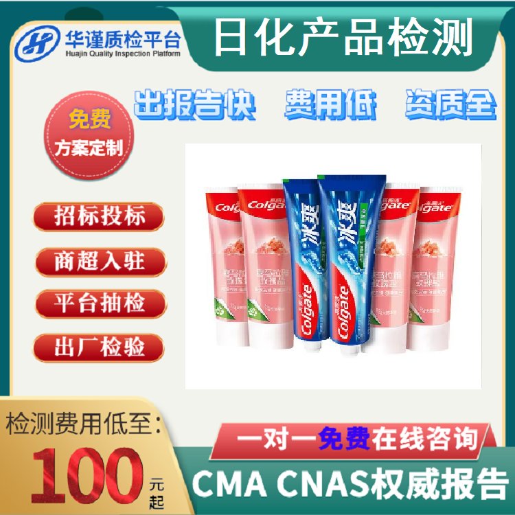 日化產(chǎn)品檢測報告第三方檢測機構(gòu)CMACNAS平臺入駐質(zhì)檢報告辦理
