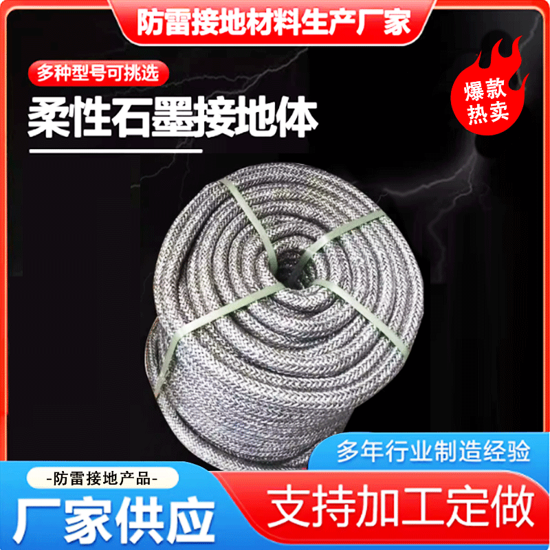 惠豐定制石墨接地體石墨基柔性接地線防雷接地水平敷設(shè)施工