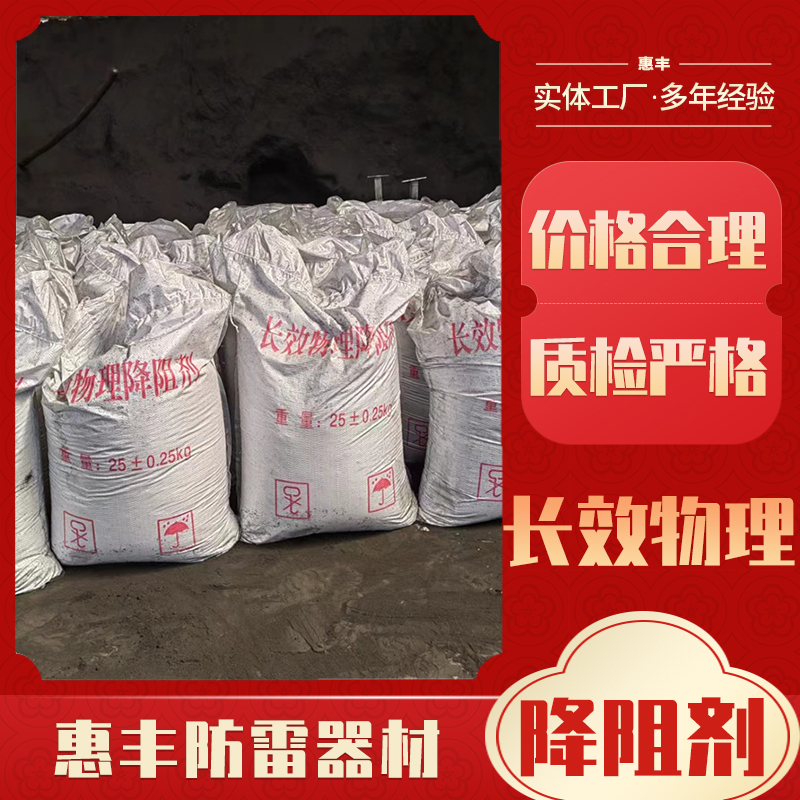 長效物理降阻劑膨潤土緩釋降阻粉高原防雷降阻惠豐供應(yīng)