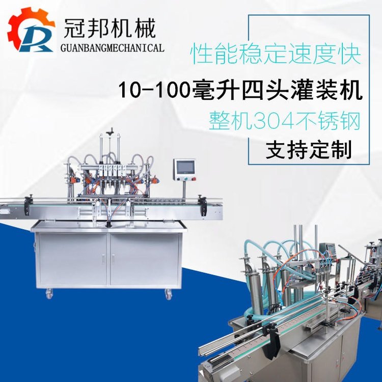 現(xiàn)貨銷售GBXL-4全自動(dòng)液體灌裝機(jī)洗衣液消毒液灌裝機(jī)冠邦