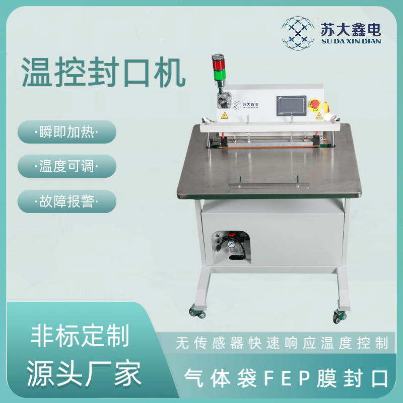 氣動溫度控制封口機(jī)故障保護(hù)功能特氟龍薄膜制袋封口穩(wěn)定效率高