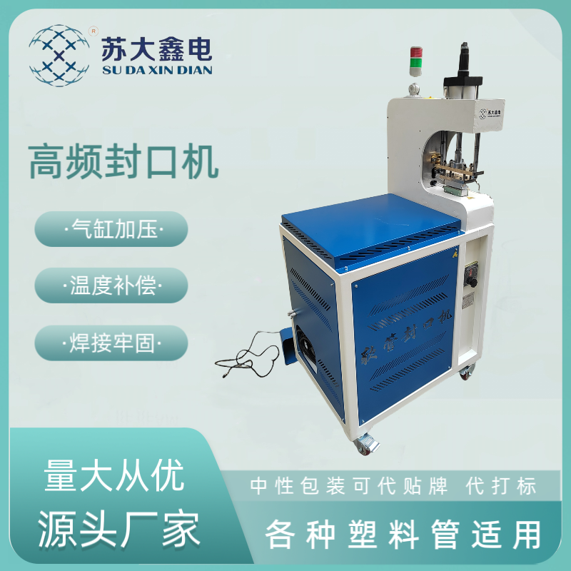 各種PVC\/PU\/PET\/TPU\/EVA塑料管高頻封口機(jī)氣動(dòng)加壓高效穩(wěn)定