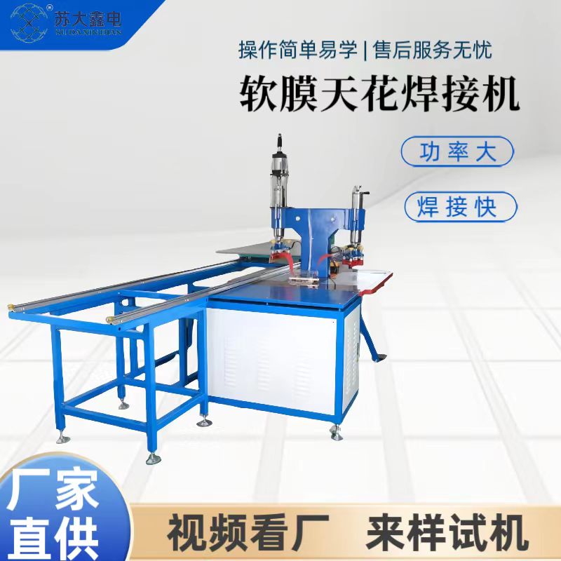 PVC軟膜天花焊接機(jī)高周波熔接機(jī)高頻塑料拼接機(jī)廣告布扣條燙邊機(jī)