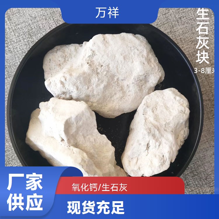 生石灰氧化鈣萬祥供應(yīng)規(guī)模生產(chǎn)滿足多樣化定制需求