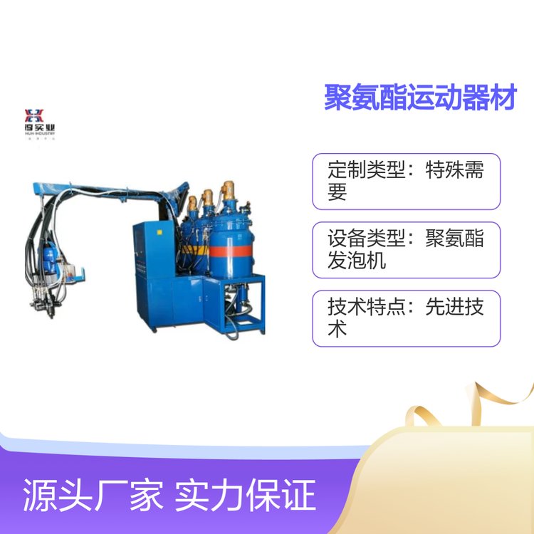 精淳實(shí)業(yè)聚氨酯發(fā)泡機(jī)生產(chǎn)設(shè)備技術(shù)先進(jìn)服務(wù)全面