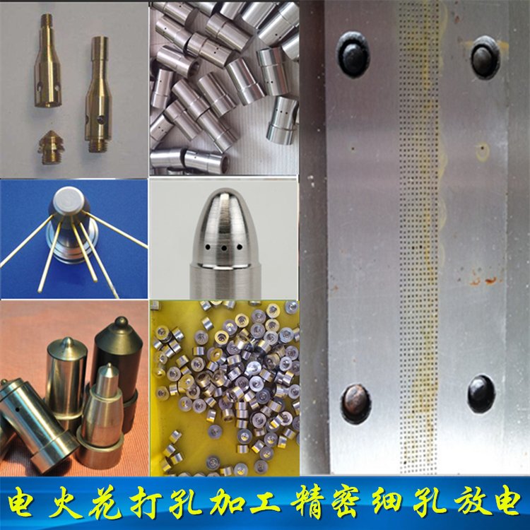 精密細(xì)孔小孔放電加工電火花機(jī)打孔金屬噴嘴零件斜孔深小孔加工