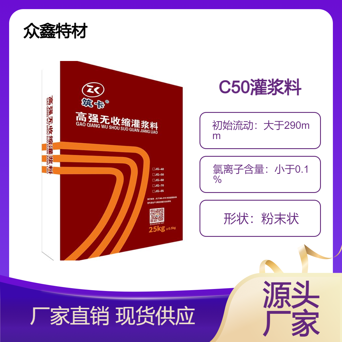 眾鑫JG50高強(qiáng)無收縮灌漿料加固強(qiáng)度C50鋼結(jié)構(gòu)二次灌漿