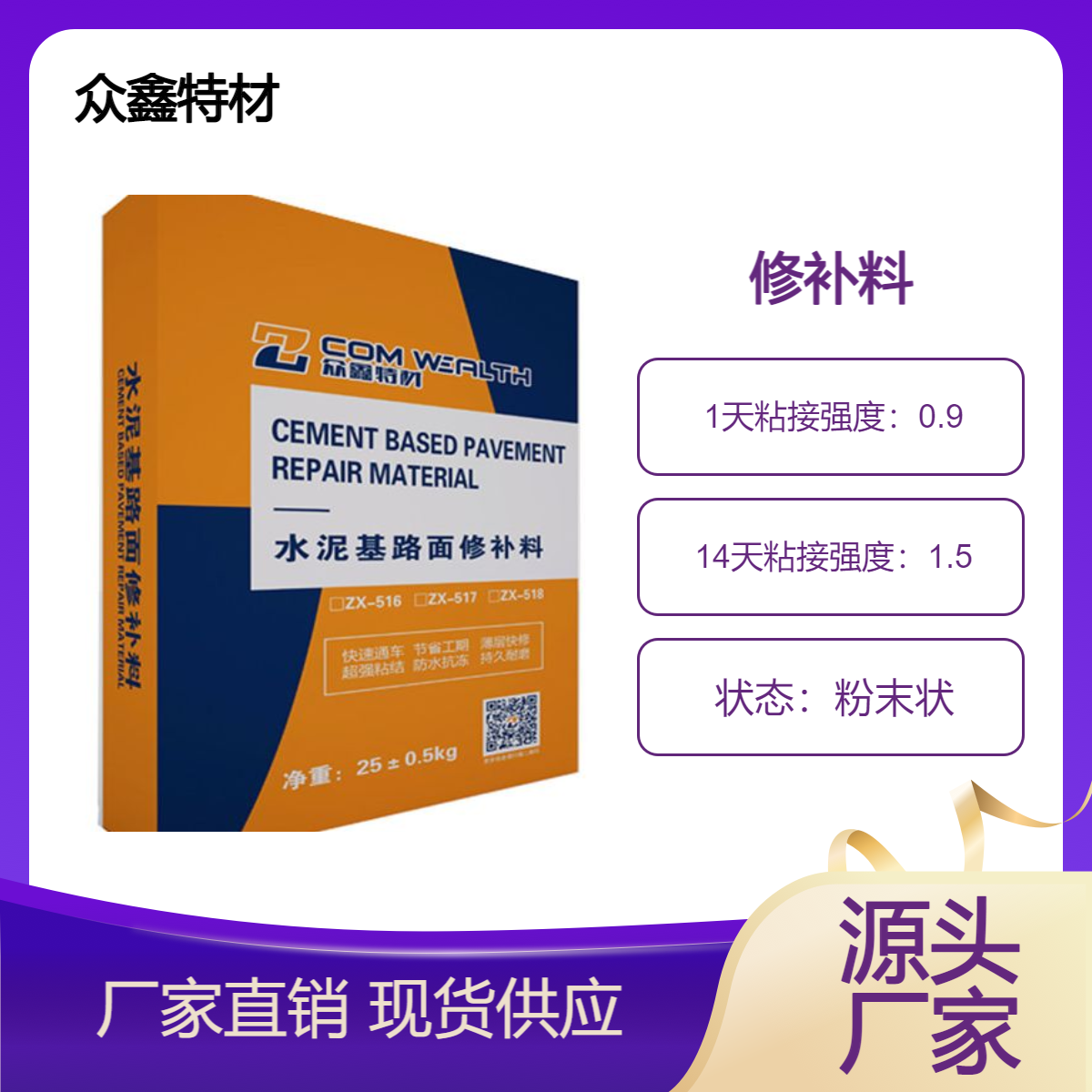 眾鑫水泥基路面修補(bǔ)料（室外重載）混凝土地面掉皮露筋專用