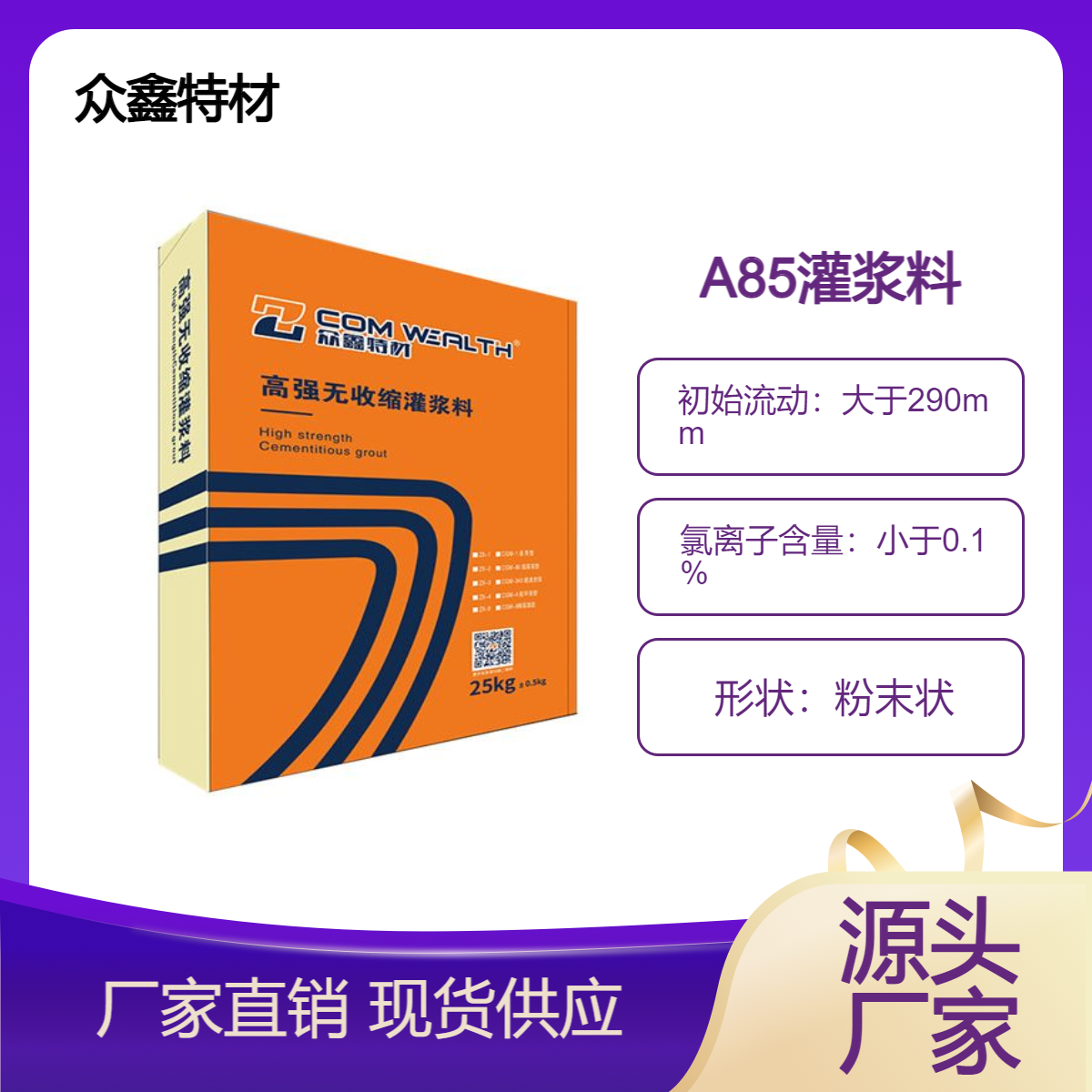 眾鑫特材強(qiáng)度85MPa灌漿料重工設(shè)備基礎(chǔ)二次灌漿、地腳螺栓錨固用