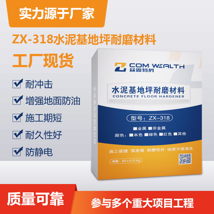 ZX-318水泥基地坪硬化劑，金剛砂耐磨料，增強(qiáng)混凝土地面的耐磨性