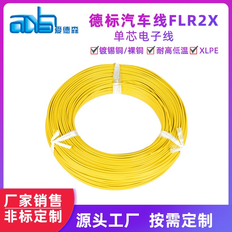 愛(ài)德森工廠銷(xiāo)售規(guī)格齊全FLR2X-B0.85\/1.25\/2\/3德標(biāo)汽車(chē)連接線(xiàn)
