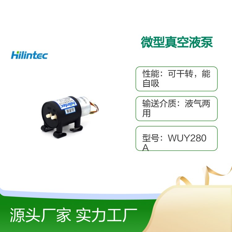 海霖WUY280A微型真空液泵水氣兩用泵體積小巧耐高溫負(fù)載能力強