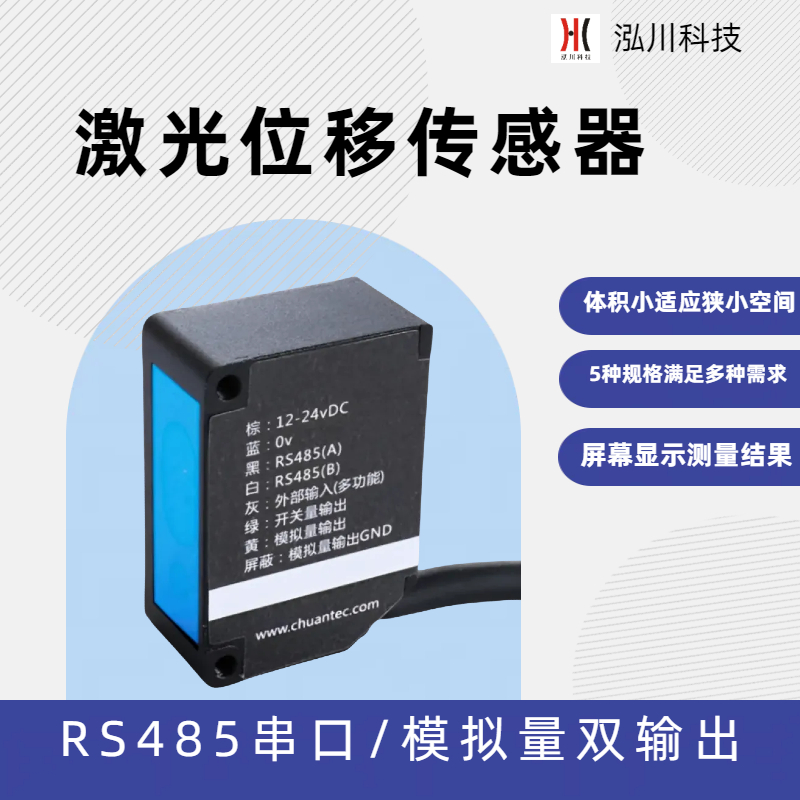 短距離高精度激光測(cè)距傳感器HC16-35-485V485通訊替代奧泰斯CD22