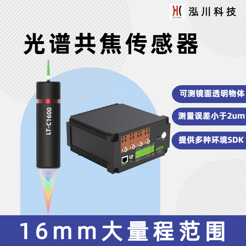 16mm測量大范圍彩色同軸激光位移計LT-C16000可測量鏡面透明材料