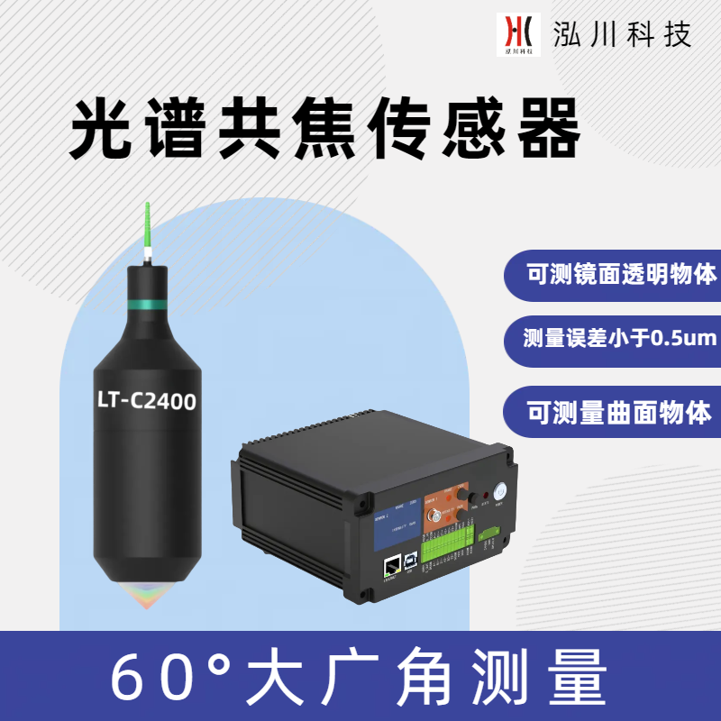 60°大角度光譜共焦傳感器LT-C2400，適合測量曲面球面誤差＜0.5um