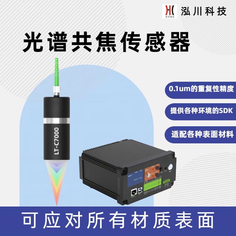 測量光伏壓延玻璃浮法玻璃的光譜共焦傳感器LT-C7000，精度＜2um